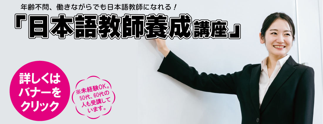 日本語教師養成講座