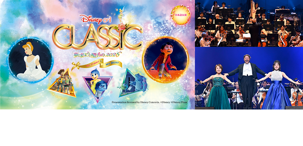 ディズニークラシック