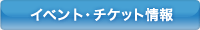 �C�x���g�E�`�P�b�g���
