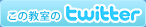 ���̋�����Twitter