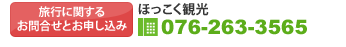 旅行に関するお問い合わせ