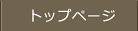 トップページ