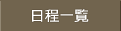 日程一覧