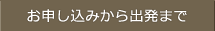 お申し込みから出発まで