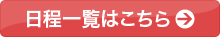 日程一覧はこちら