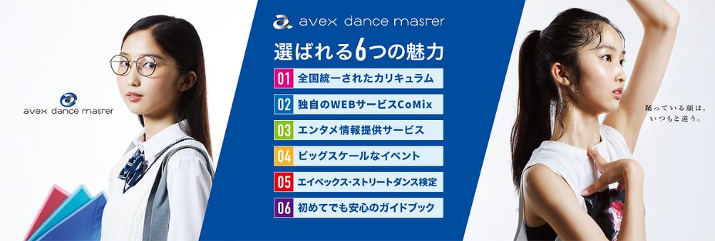 avex dance master 選ばれる6つの魅力