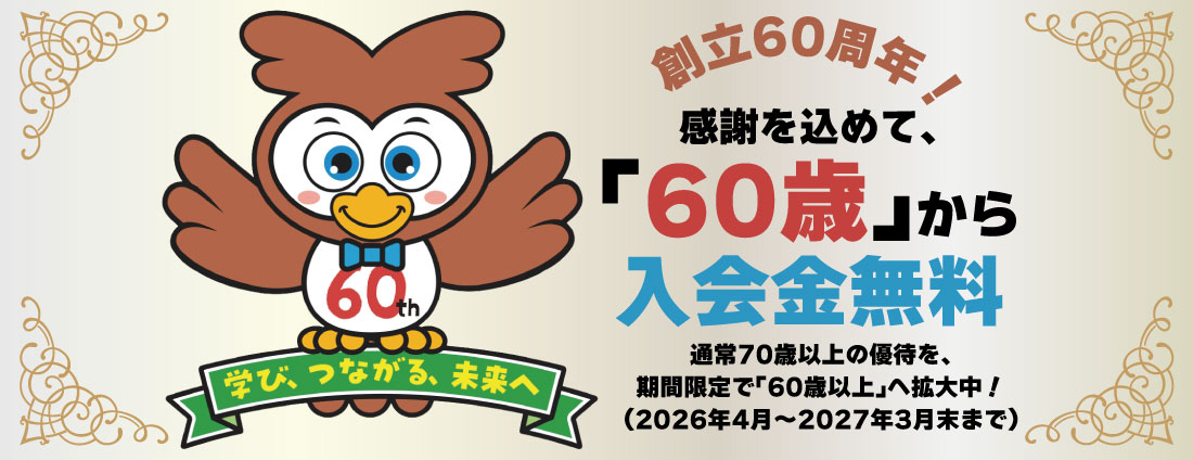 60周年