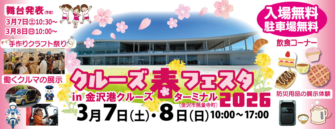 クルーズ春フェス